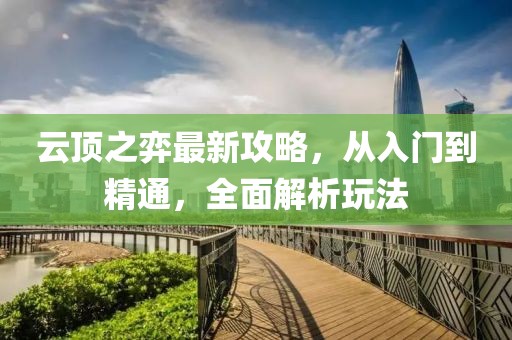 云頂之弈最新攻略，從入門到精通，全面解析玩法