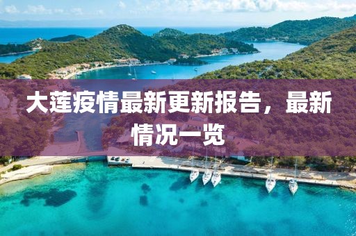 大蓮疫情最新更新報(bào)告，最新情況一覽