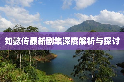如懿傳最新劇集深度解析與探討