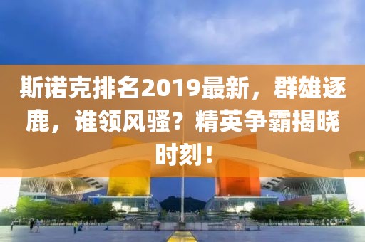 斯諾克排名2019最新，群雄逐鹿，誰領(lǐng)風(fēng)騷？精英爭霸揭曉時(shí)刻！