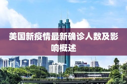 美國新疫情最新確診人數(shù)及影響概述