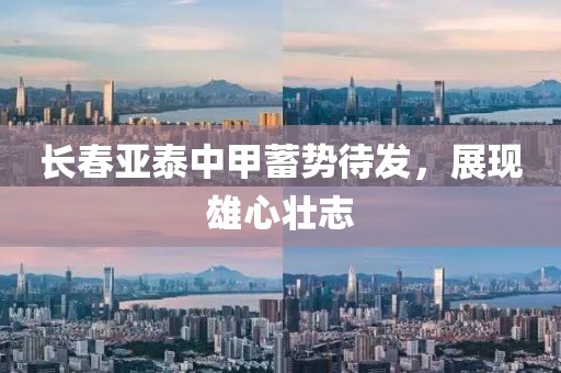 長(zhǎng)春亞泰中甲蓄勢(shì)待發(fā)，展現(xiàn)雄心壯志