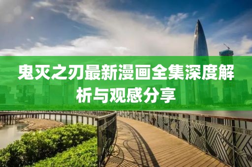 鬼滅之刃最新漫畫全集深度解析與觀感分享