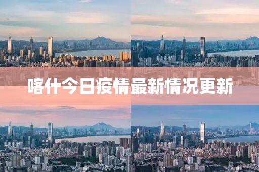 喀什今日疫情最新情況更新