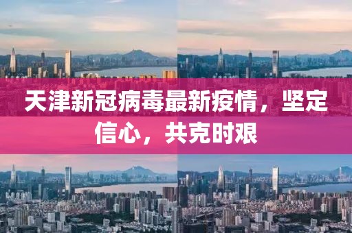 天津新冠病毒最新疫情，堅定信心，共克時艱