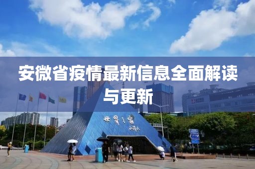 安微省疫情最新信息全面解讀與更新