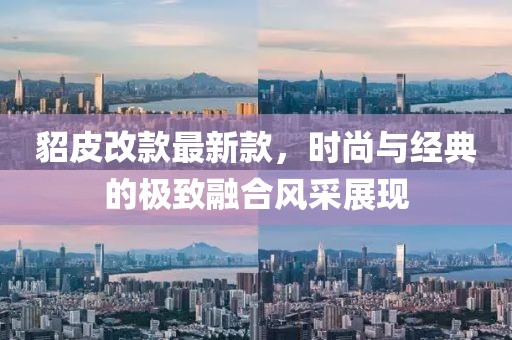 貂皮改款最新款，時(shí)尚與經(jīng)典的極致融合風(fēng)采展現(xiàn)
