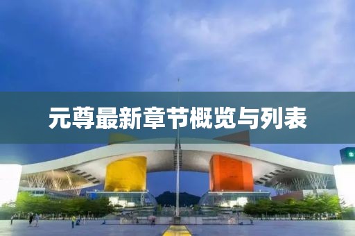 元尊最新章節(jié)概覽與列表