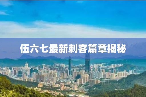 伍六七最新刺客篇章揭秘
