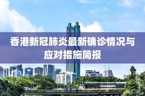 香港新冠肺炎最新確診情況與應(yīng)對措施簡報