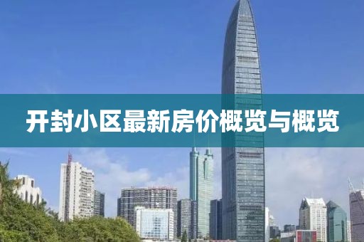 開封小區(qū)最新房價概覽與概覽
