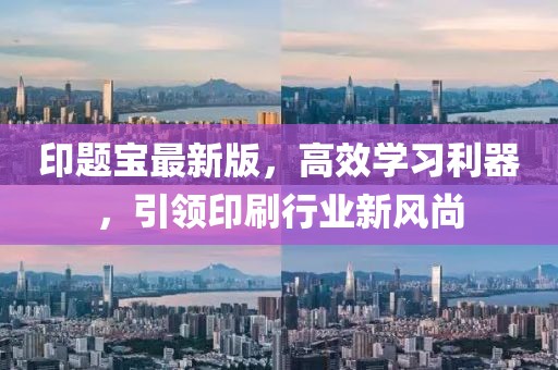 印題寶最新版，高效學(xué)習(xí)利器，引領(lǐng)印刷行業(yè)新風(fēng)尚