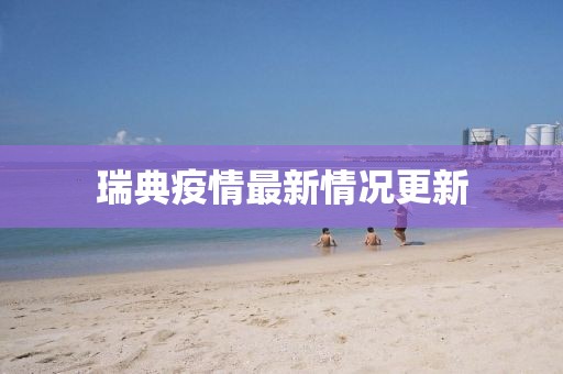 瑞典疫情最新情況更新
