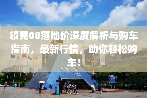 領(lǐng)克08落地價(jià)深度解析與購車指南，最新行情，助你輕松購車！