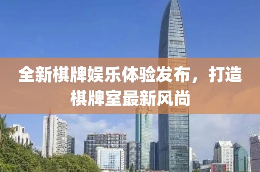全新棋牌娛樂體驗發(fā)布，打造棋牌室最新風(fēng)尚