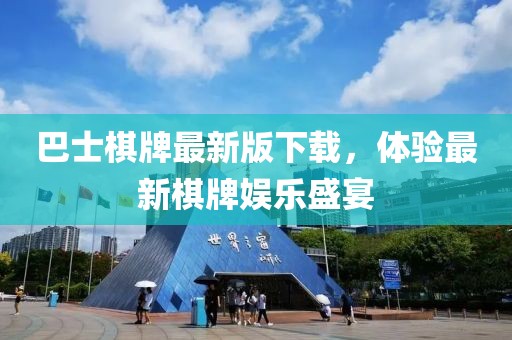巴士棋牌最新版下載，體驗(yàn)最新棋牌娛樂(lè)盛宴