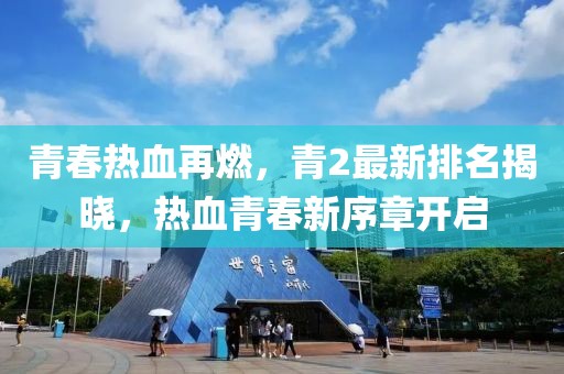 青春熱血再燃，青2最新排名揭曉，熱血青春新序章開啟