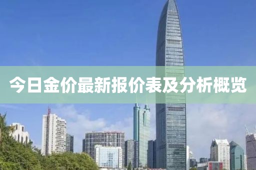 今日金價(jià)最新報(bào)價(jià)表及分析概覽