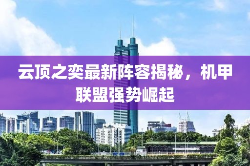云頂之奕最新陣容揭秘，機(jī)甲聯(lián)盟強(qiáng)勢(shì)崛起