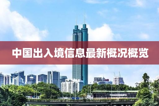 中國(guó)出入境信息最新概況概覽