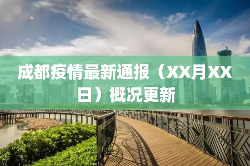 成都疫情最新通報(bào)（XX月XX日）概況更新