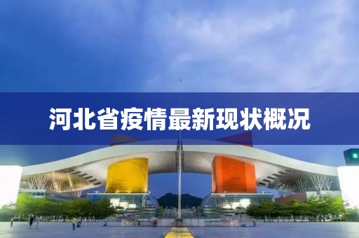 河北省疫情最新現(xiàn)狀概況