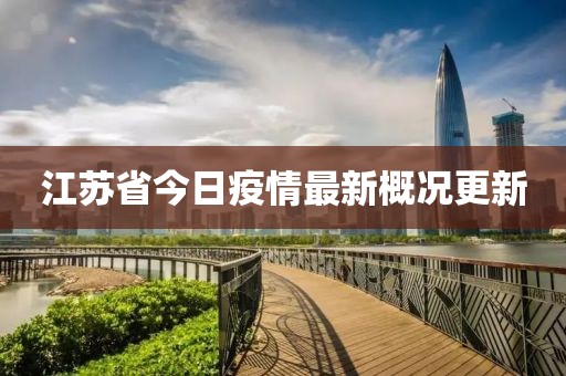 江蘇省今日疫情最新概況更新