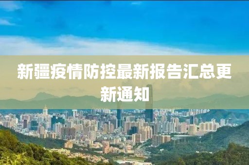 新疆疫情防控最新報(bào)告匯總更新通知