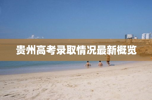 貴州高考錄取情況最新概覽