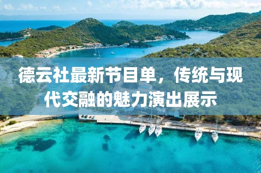 德云社最新節(jié)目單，傳統(tǒng)與現(xiàn)代交融的魅力演出展示