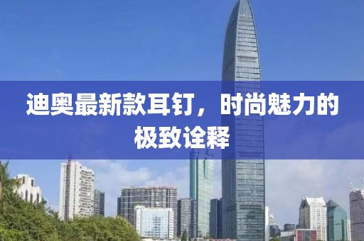 迪奧最新款耳釘，時尚魅力的極致詮釋