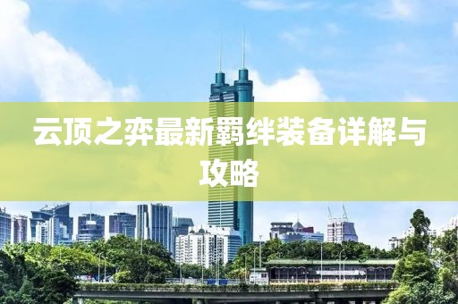 云頂之弈最新羈絆裝備詳解與攻略