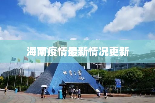 海南疫情最新情況更新