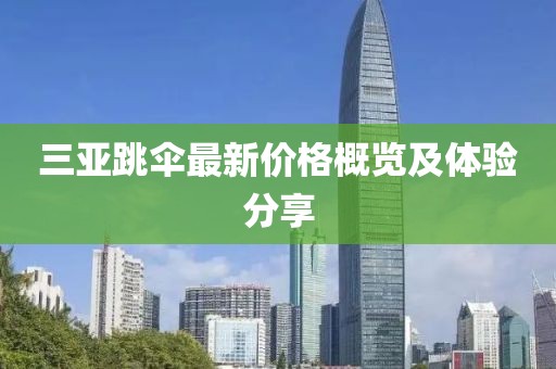 三亞跳傘最新價格概覽及體驗分享