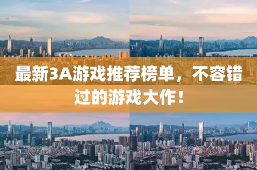 最新3A游戲推薦榜單，不容錯(cuò)過(guò)的游戲大作！