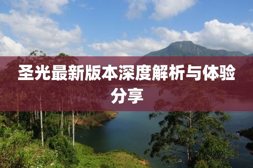 圣光最新版本深度解析與體驗(yàn)分享
