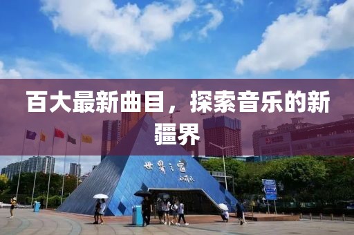 百大最新曲目，探索音樂的新疆界