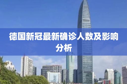 德國新冠最新確診人數(shù)及影響分析