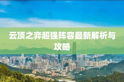 云頂之弈超強(qiáng)陣容最新解析與攻略