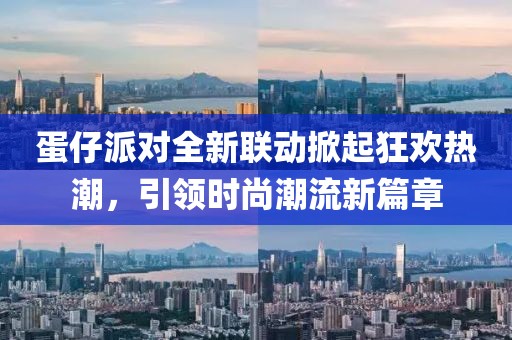 蛋仔派對全新聯(lián)動掀起狂歡熱潮，引領時尚潮流新篇章