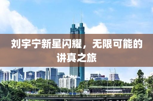 劉宇寧新星閃耀，無限可能的講真之旅