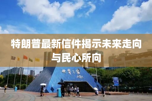 特朗普最新信件揭示未來走向與民心所向