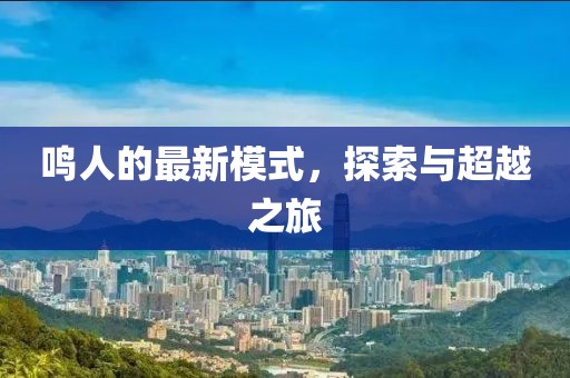 鳴人的最新模式，探索與超越之旅