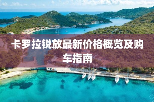 卡羅拉銳放最新價(jià)格概覽及購車指南