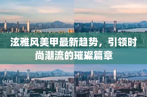 泫雅風(fēng)美甲最新趨勢，引領(lǐng)時(shí)尚潮流的璀璨篇章