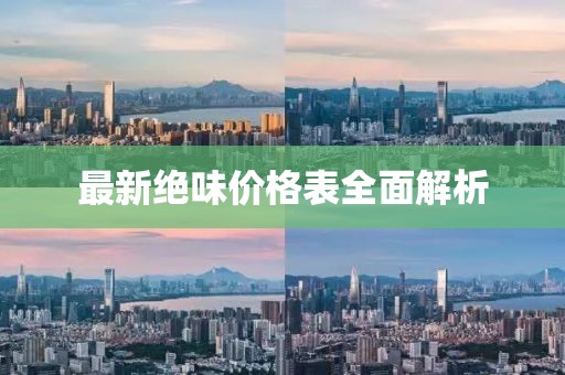 最新絕味價格表全面解析