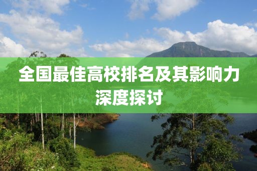 全國最佳高校排名及其影響力深度探討