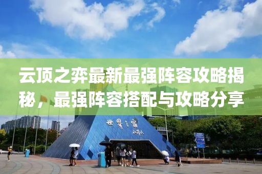 云頂之弈最新最強陣容攻略揭秘，最強陣容搭配與攻略分享