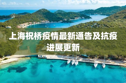 上海祝橋疫情最新通告及抗疫進展更新