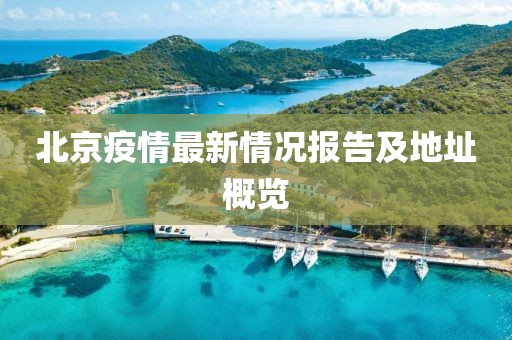 北京疫情最新情況報告及地址概覽